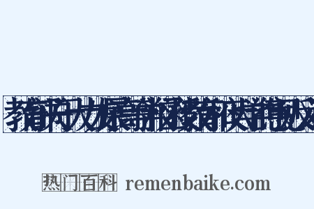 教育部关于大力发展高等学校函授教育和夜大学的意见反义词是什么意思的图片